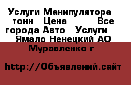 Услуги Манипулятора 5 тонн › Цена ­ 750 - Все города Авто » Услуги   . Ямало-Ненецкий АО,Муравленко г.